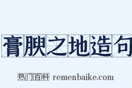 膏腴之地造句是什么意思的图片